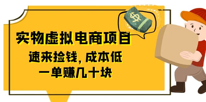 【副业项目6458期】东哲日记：全网首创实物虚拟电商项目，速来捡钱，成本低，一单赚几十块！-知联副业