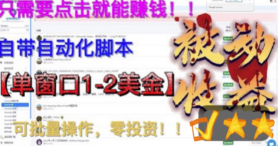 【副业项目6579期】最新国外点金项目，自带自动化脚本 单窗口1-2美元，可批量日入500美金0投资-知联副业