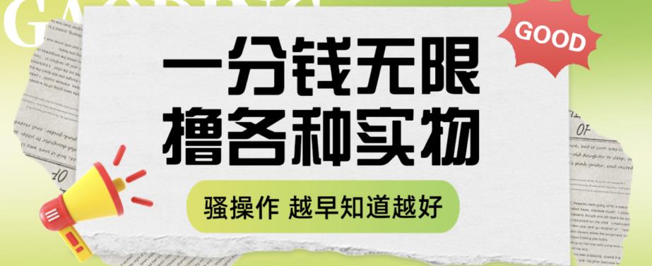 【副业项目6503期】一分钱无限撸实物玩法，让你网购少花冤枉钱【揭秘】-知联副业