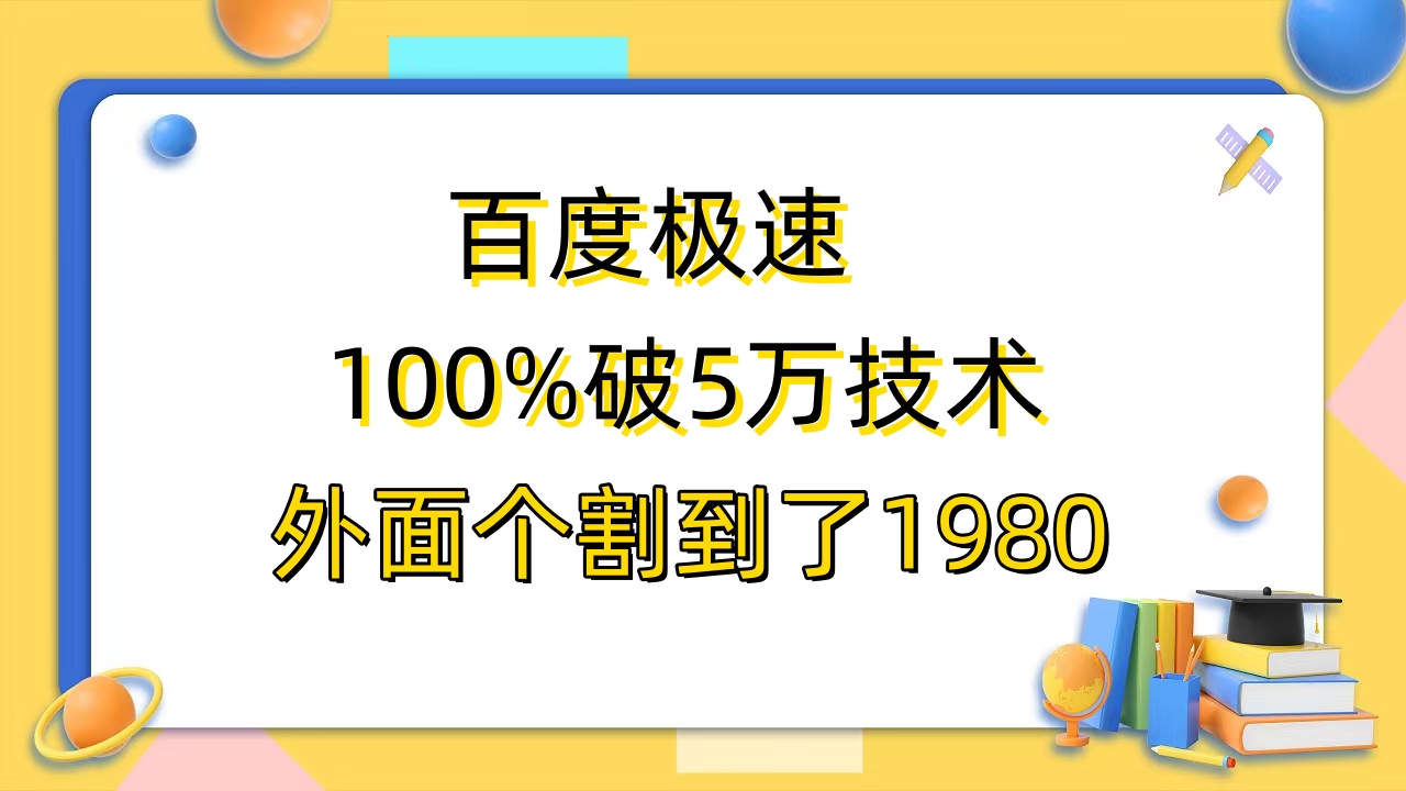 【副业项目6581期】百度极速版百分之百破5版本随便挂外面割到1980【拆解】-知联副业