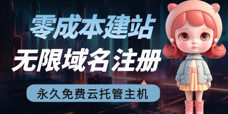 【副业项目6719期】2023【零成本建站】无限撸域名教程+永久兔费云托管主机-知联副业