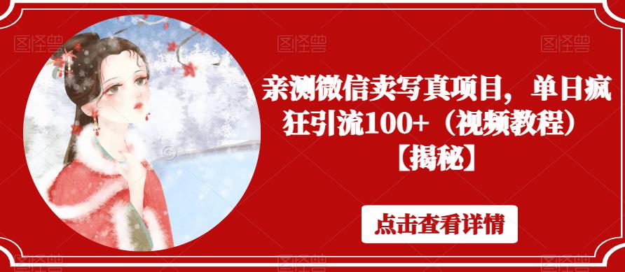 【副业项目6504期】亲测微信卖写真项目，单日疯狂引流100+（视频教程）【揭秘】-知联副业