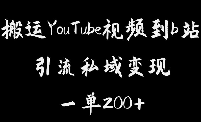 【副业项目6505期】搬运YouTube视频到b站，引流私域一单利润200+，几乎0成本！-知联副业