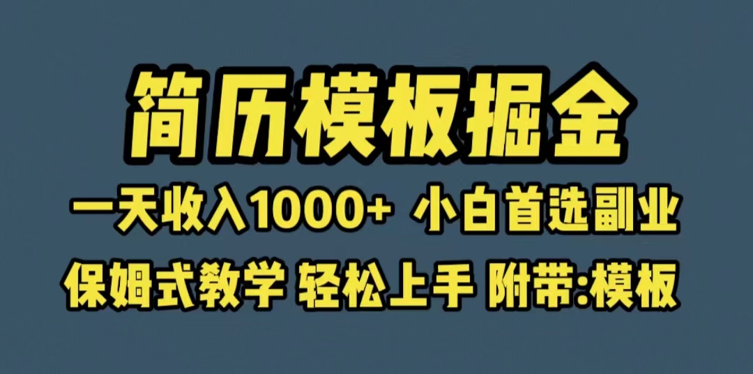 【副业项目6585期】靠简历模板赛道掘金，一天收入1000+小白首选副业，保姆式教学（教程+模板）-知联副业
