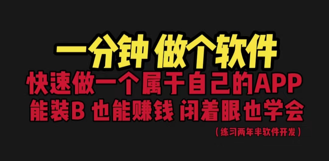 【副业项目6721期】网站封装教程 1分钟做个软件 有人靠这个月入过万 保姆式教学 看一遍就学会-知联副业
