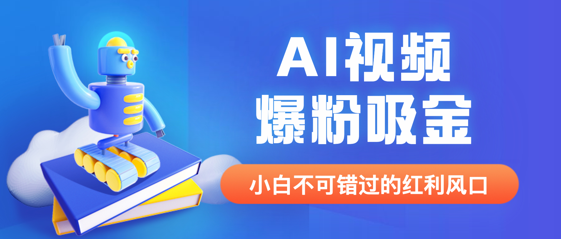 【副业项目6586期】外面收费1980最新AI视频爆粉吸金项目【详细教程+AI工具+变现案例】-知联副业