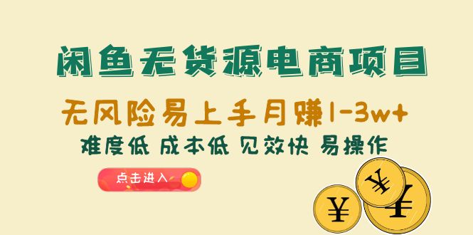 【副业项目6589期】闲鱼无货源电商项目：无风险易上手月赚10000+难度低 成本低 见效快 易操作-知联副业