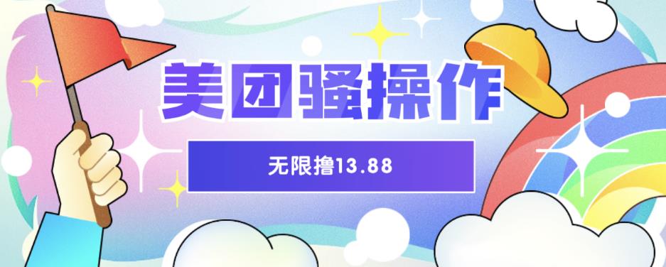 【副业项目6510期】美团骚操作，无限撸13.88元，时间越多赚的越多【仅揭秘】-知联副业