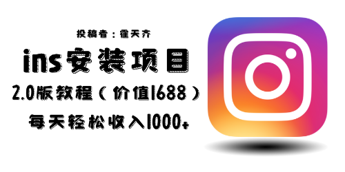 【副业项目6590期】外面收费1688的蓝海ins安装项目2.0每天轻松收入1000+-知联副业