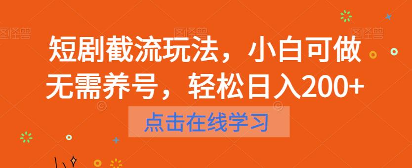 【副业项目6697期】短剧截流玩法，小白可做无需养号，轻松日入200+-知联副业