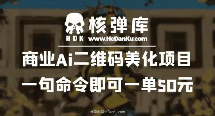 【副业项目6592期】商业Ai二维码美化项目：一句命令即可一单50元-知联副业