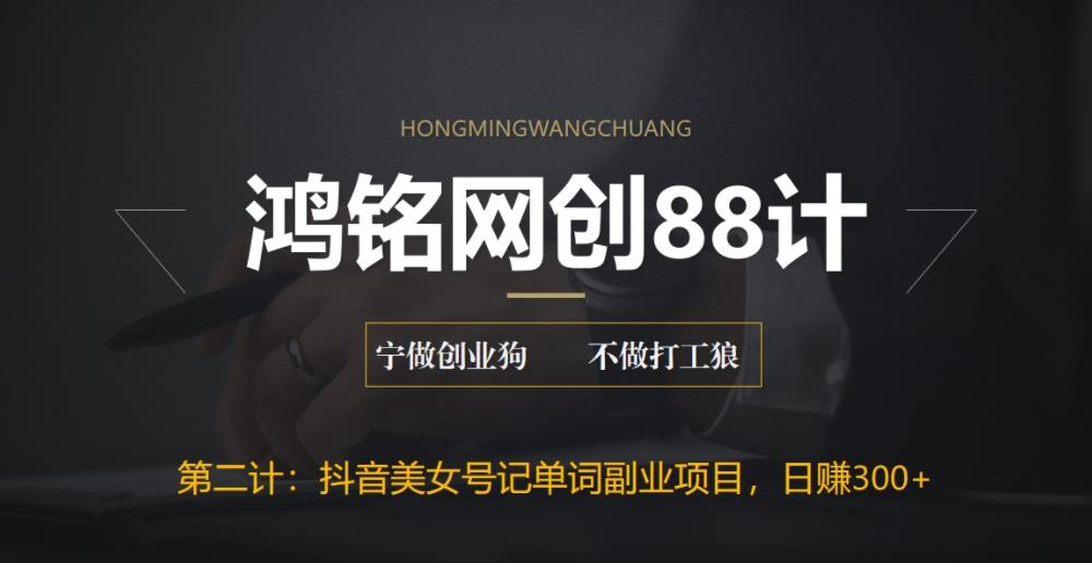 【副业项目6512期】抖音美女号记单词副业项目，日赚300+，一部手机就能轻松操作-知联副业