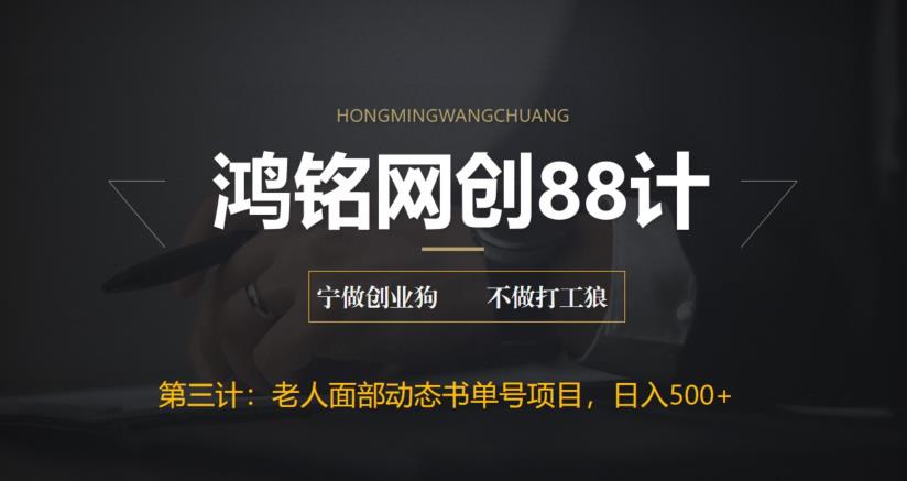 【副业项目6513期】最新老人面部动态书单号项目拆解，日躺赚500+-知联副业