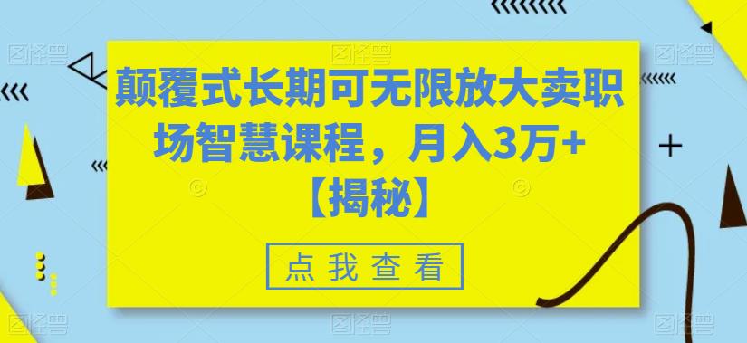 【副业项目6725期】颠覆式长期可无限放大卖职场智慧课程，月入3万+【揭秘】-知联副业