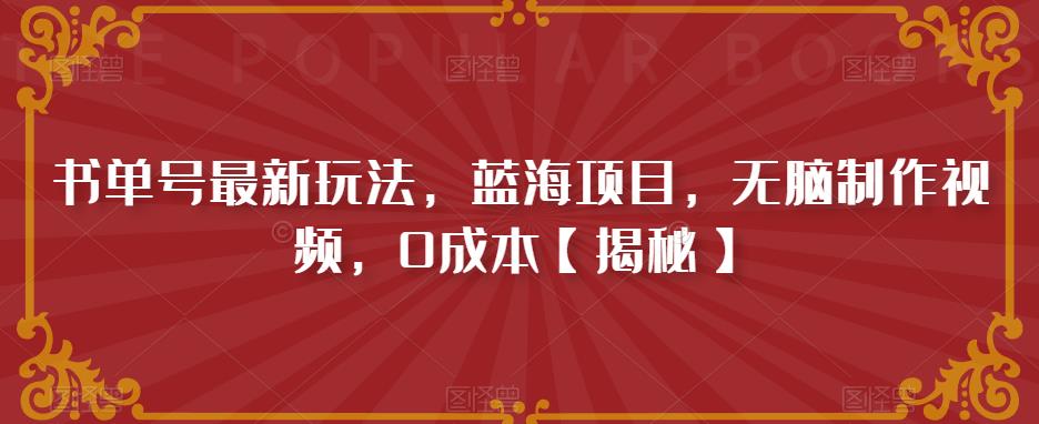 【副业项目6593期】书单号最新玩法，蓝海项目，无脑制作视频，0成本-知联副业