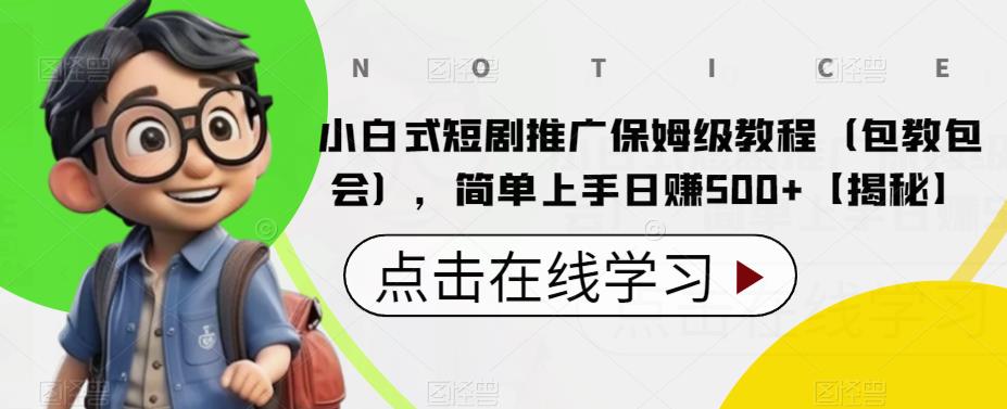 【副业项目6700期】小白式短剧推广保姆级教程（包教包会），简单上手日赚500+【揭秘】-知联副业