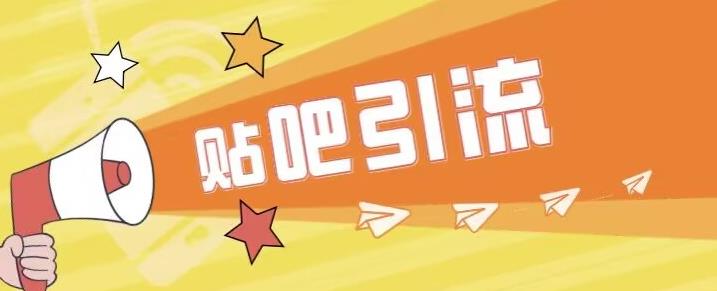 【副业项目6701期】傻瓜式贴吧引流创业粉，简单重复操作，轻松日引流100+【揭秘】-知联副业