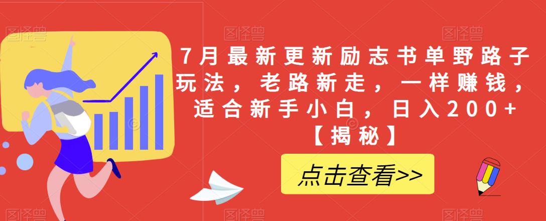 【副业项目6726期】7月最新更新励志书单野路子玩法，老路新走，一样赚钱，适合新手小白，日入200+【揭秘-知联副业