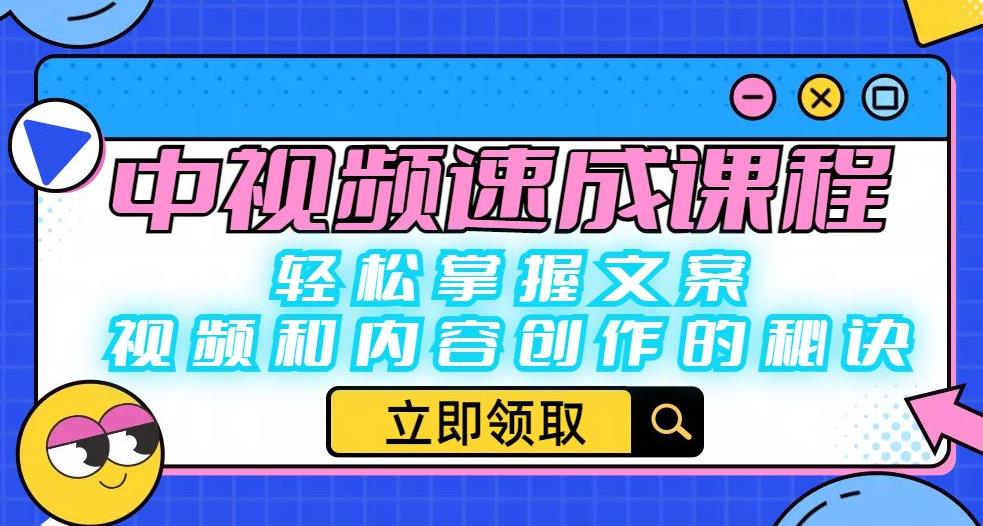 【副业项目6595期】中视频速成课程：轻松掌握文案、视频和内容创作的秘诀-知联副业