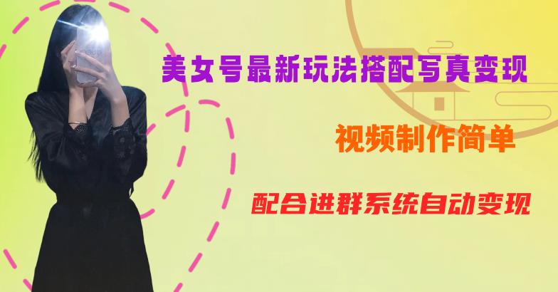【副业项目6727期】YY短视频系列美女号第五期-超简单九宫格视频+写真变现教程，一周内实现日收益300-500【揭秘】-知联副业