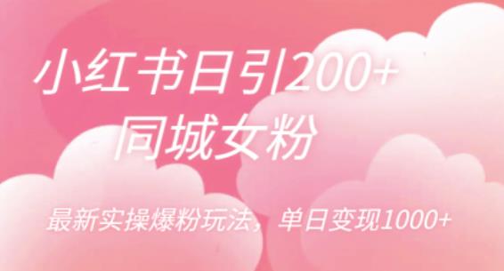 【副业项目6596期】小红书日引200+同城女粉，最新实操爆粉玩法，单日变现1000+-知联副业
