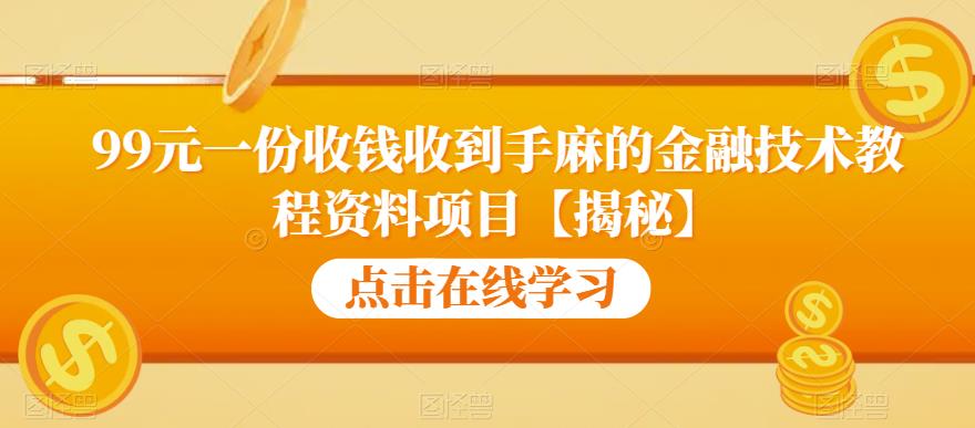 【副业项目6702期】99元一份收钱收到手麻的金融技术教程资料项目【揭秘】-知联副业