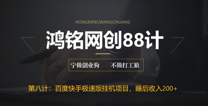 【副业项目6598期】最新百度快手极速版挂机项目，单日躺赚200+-知联副业