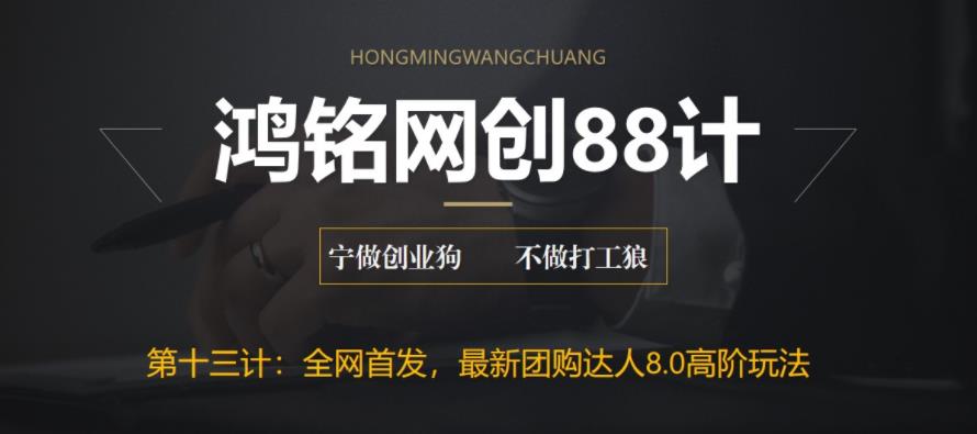 【副业项目6733期】最新抖音团购达人8.0高阶玩法，一部手机单日变现200+【教程+工具】-知联副业