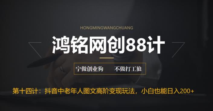 【副业项目6736期】最新抖音中老年人图文高阶变现玩法，小白也能轻松上手-知联副业