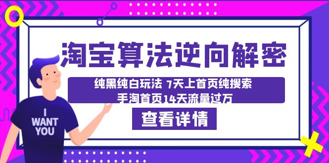 【副业项目6516期】淘宝算法·逆向解密：纯黑纯白玩法 7天上首页纯搜索 手淘首页14天流量过万-知联副业