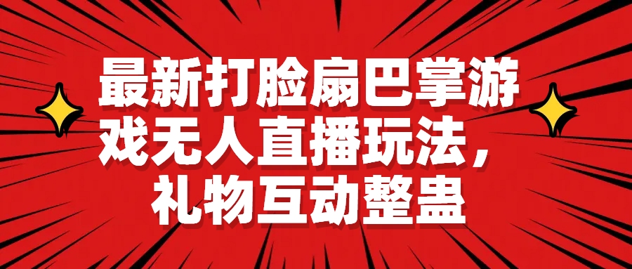 【副业项目6789期】最新打脸扇巴掌游戏无人直播玩法，礼物互动整蛊-知联副业
