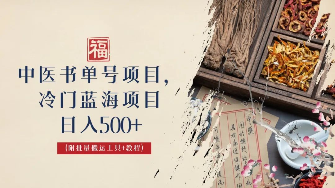【副业项目6793期】中医书单号项目，很多人日入500+，其他地方收费3000+，玩法公布了-知联副业