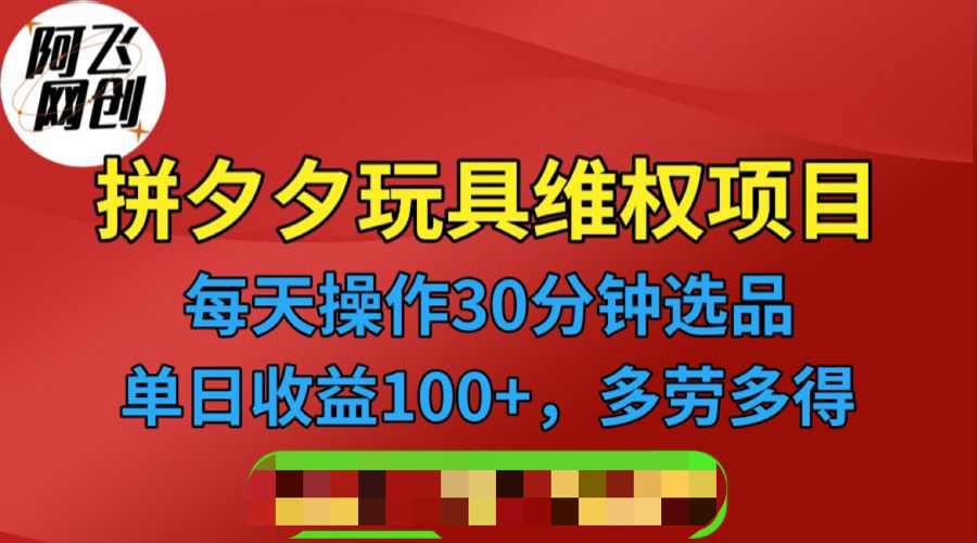 【副业项目6795期】拼多多3C玩具维权项目，一天操作半小时，稳定收入100+（仅揭秘）-知联副业