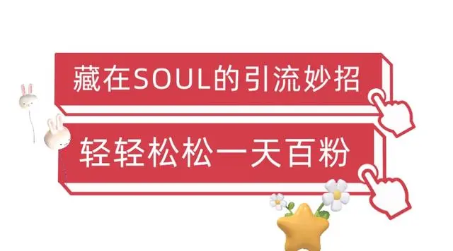 【副业项目6675期】Soul暴力引流男粉玩法，无脑粗暴日入500＋，0门槛即可操作【揭秘】-知联副业