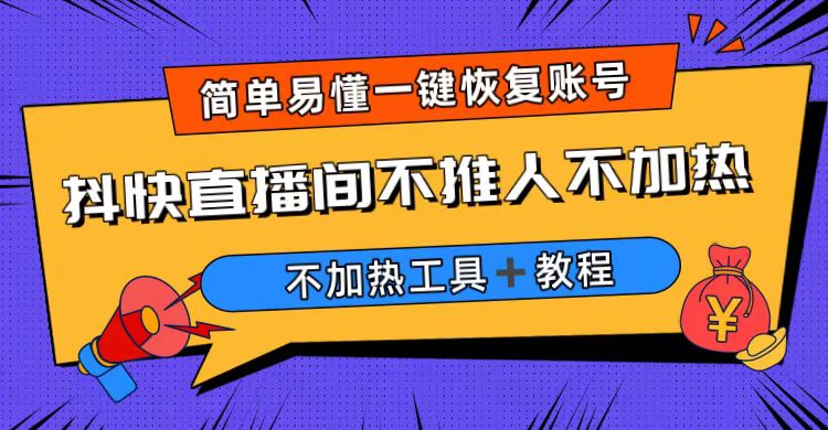 【副业项目6802期】外面收费199的最新直播间不加热，解决直播间不加热问题（软件＋教程）-知联副业