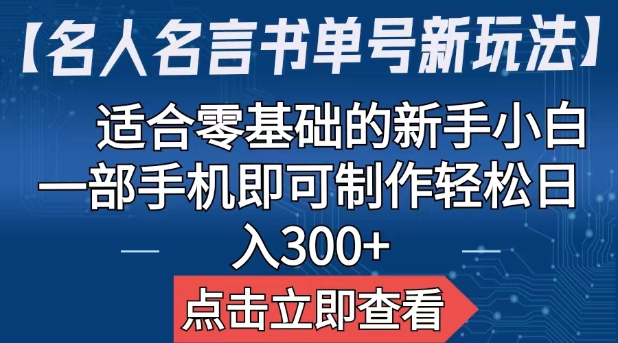 【副业项目6804期】【名人名言书单号新玩法】，适合零基础的新手小白，一部手机即可制作-知联副业