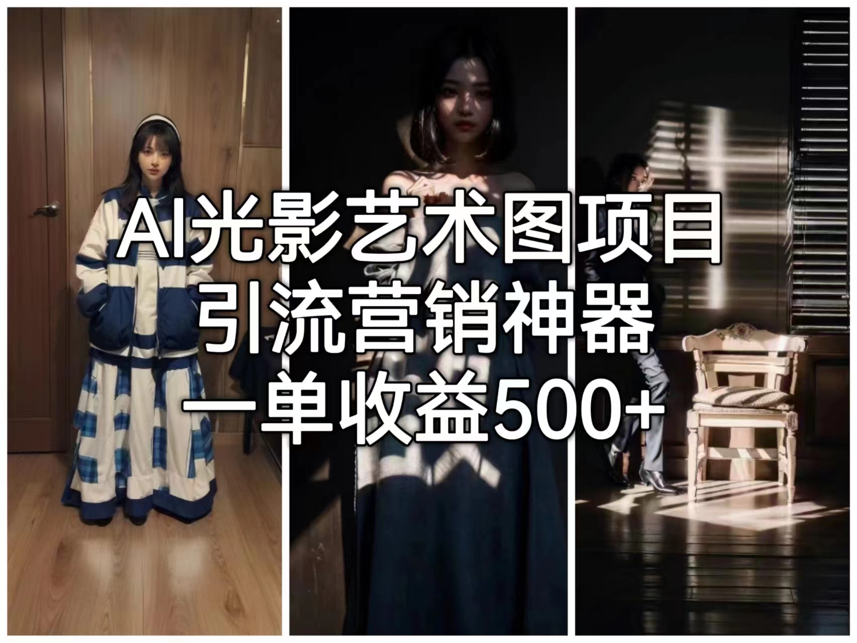 【副业项目6806期】AI光影艺术图项目，引流营销神器，一单收益500+-知联副业