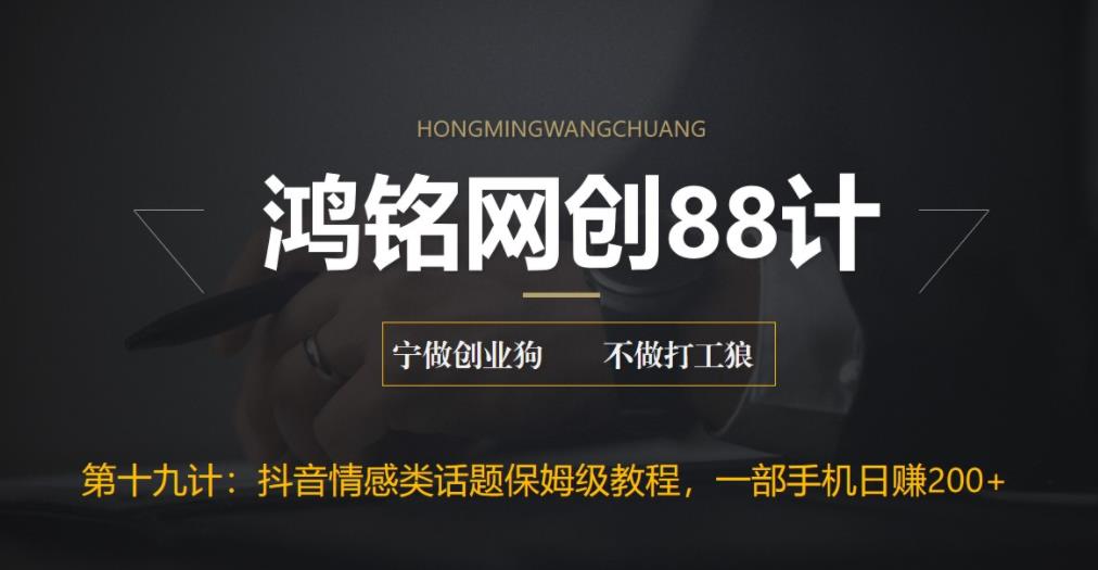 【副业项目6809期】外面收费2890的抖音话题类账号保姆级教程，一部手机日赚200+-知联副业