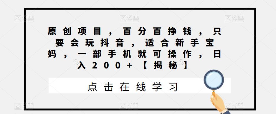 【副业项目6810期】原创项目，百分百挣钱，只要会玩抖音，适合新手宝妈，一部手机就可操作，日入200+-知联副业