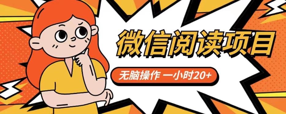 【副业项目6812期】微信阅读项目，无脑操作，一小时20+【揭秘】-知联副业