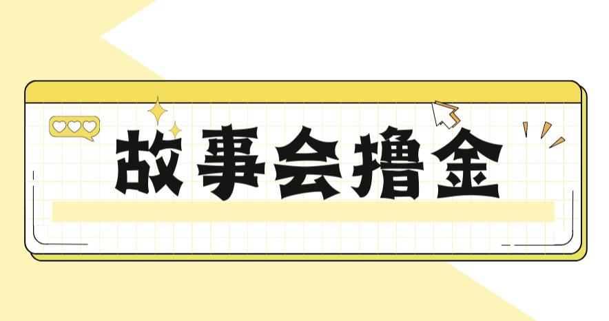 【副业项目6813期】最新爆火1599的故事会撸金项目，号称一天500+【全套详细玩法教程】-知联副业