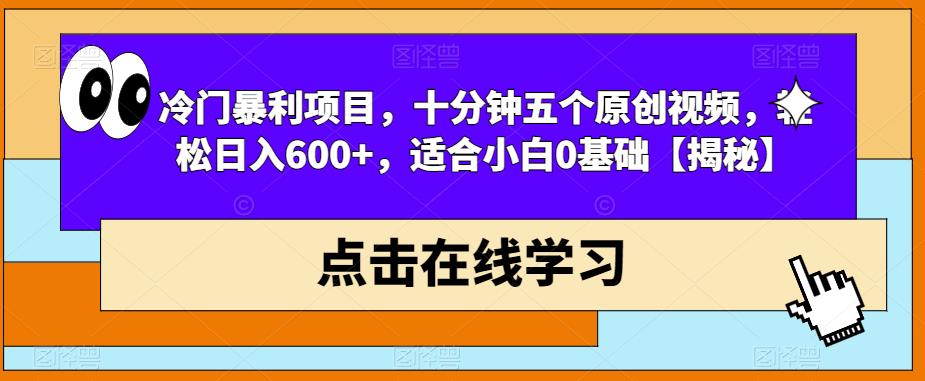 【副业项目6814期】冷门暴利项目，十分钟五个原创视频，轻松日入600+，适合小白0基础【揭秘】-知联副业