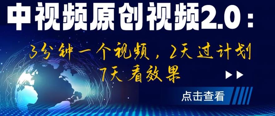 【副业项目6815期】中视频原创视频2.0：3分钟一个视频，2天过计划，7天看效果【揭秘】-知联副业