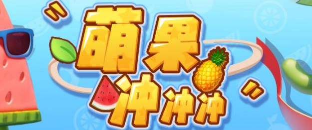 【副业项目6818期】萌果冲冲冲–2023抖音最新最火爆弹幕互动游戏【开播教程+起号教程+对接报白等】-知联副业