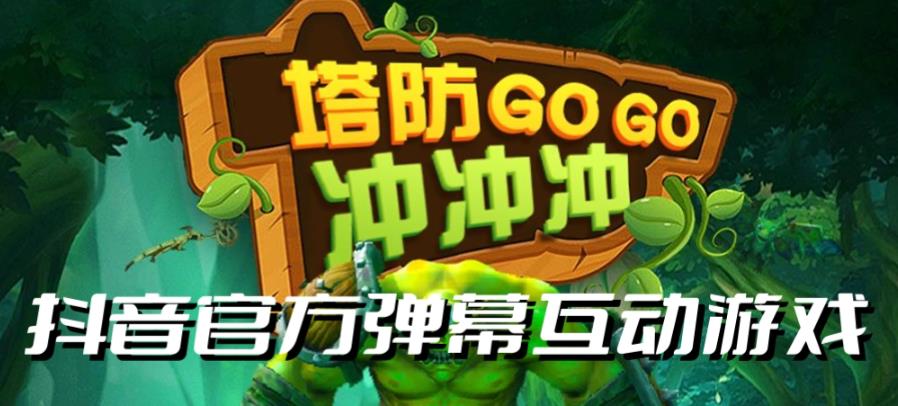 【副业项目6819期】塔防冲冲冲–2023抖音最新最火爆弹幕互动游戏直播【开播教程+起号教程+对接报白等】-知联副业