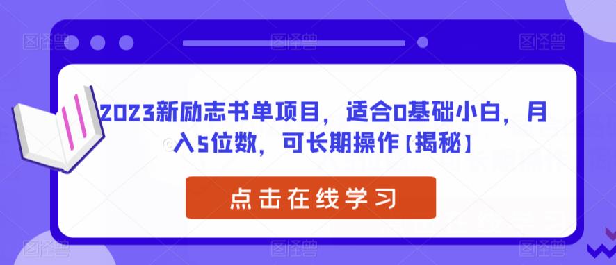 【副业项目6823期】2023新励志书单项目，适合0基础小白，月入5位数，可长期操作【揭秘】-知联副业
