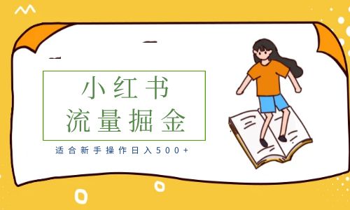 【副业项目6515期】适合新手操作日入500+的简单暴利小红书流量掘金之胎教篇-知联副业