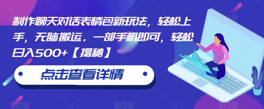 【副业项目6827期】制作聊天对话表情包新玩法，轻松上手，无脑搬运。一部手机即可，轻松日入500+-知联副业