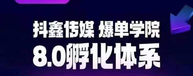 【副业项目6830期】抖鑫传媒-爆单学院8.0孵化体系，让80%以上达人都能运营一个稳定变现的账号，操作简单，一部手机就能做-知联副业