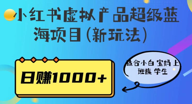 【副业项目6834期】小红书虚拟产品超级蓝海项目(新玩法）适合小白宝妈上班族学生，日赚1000+-知联副业